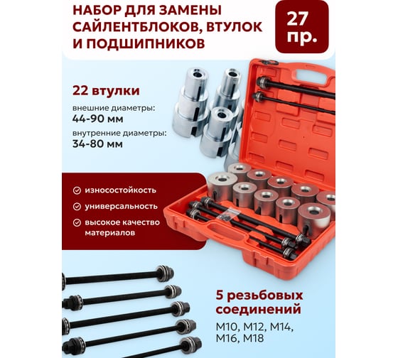 Набор инструментов для замены сайлентблоков, втулок и подшипников Forcekraft 27предметов FK-933T2(56529)