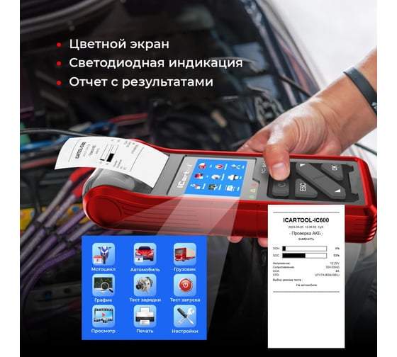 Тестер аккумуляторных батарей (АКБ) 6/12/24V iCarTool IC-600