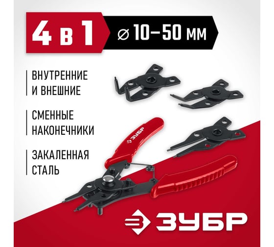 Cъемник стопорных колец ЗУБР 4-в-1, 4 насадки 2283