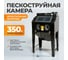 Пескоструйная камера WIEDERKRAFT 350л,фронтальная загрузка WDK-83350 2