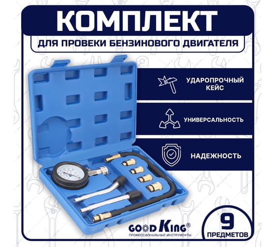 Компрессометр для бензиновых двигателей с насадками GOODKING 9 предметов TD-20009