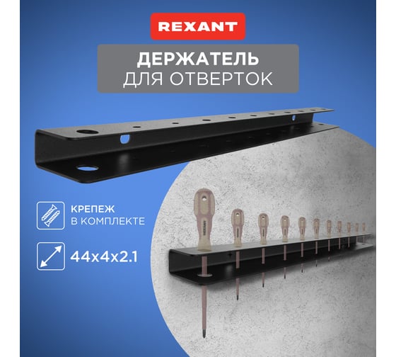 Держатель-органайзер для отверток REXANT настенный, черный 38-0649