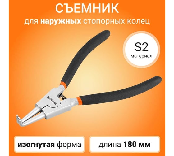 Съемник для внутренних стопорных колец Wokin изогнутые, 180 мм 1352519