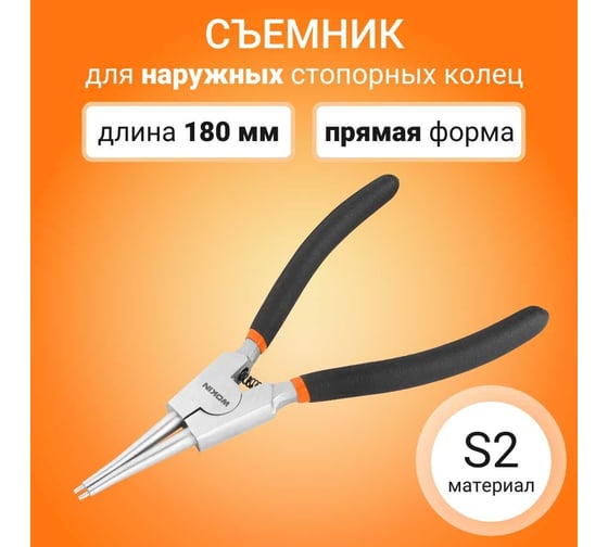 Съемник для наружных стопорных колец Wokin прямые, 180 мм 1352520