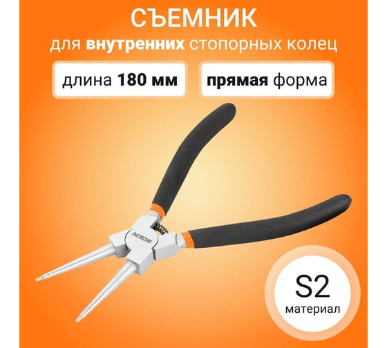 Съемник для внутренних стопорных колец Wokin прямые, 180 мм 1352517