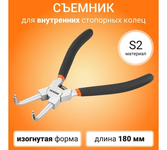 Съемник для наружных стопорных колец Wokin изогнутые, 180 мм 1352521