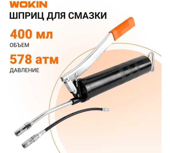 Шприц для смазки Wokin 400 мл 1352928