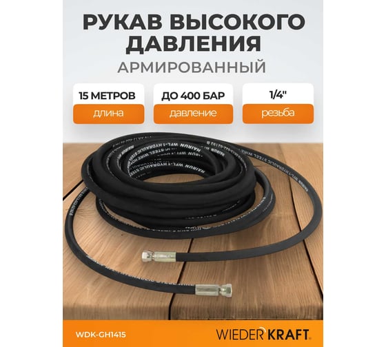 Шланг высокого давления WIEDERKRAFT гидравлический 1/4"f 15 м WDK-GH1415