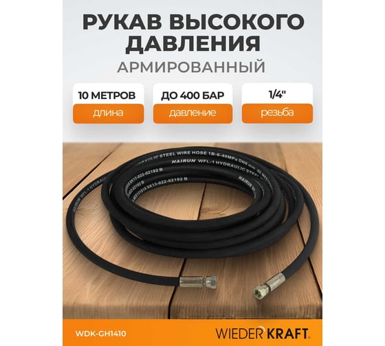 Шланг высокого давления WIEDERKRAFT гидравлический 1/4"f 10 м WDK-GH1410