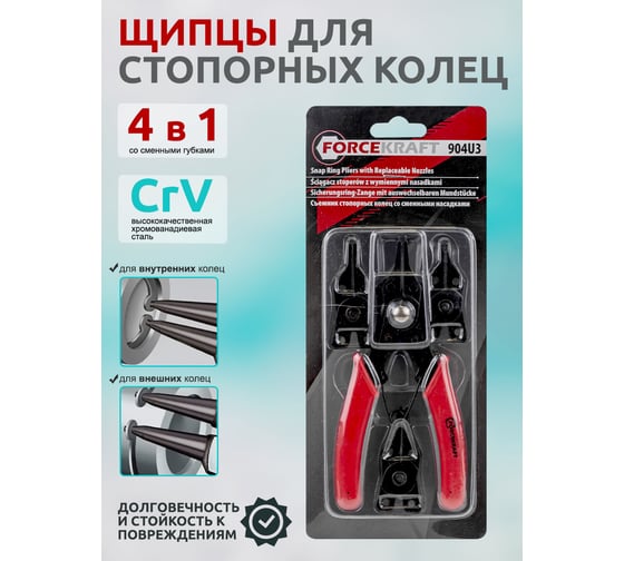 Щипцы Forcekraft для стопорных колец со сменными губками FK-904U3(56289)