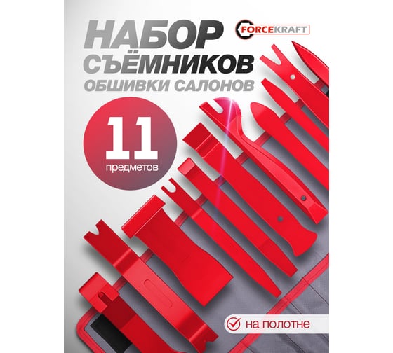 Набор приспособлений (пласт.) для демонтажа внутренней обшивки салона 11 предметов Forcekraft  FK-905M11(64695)