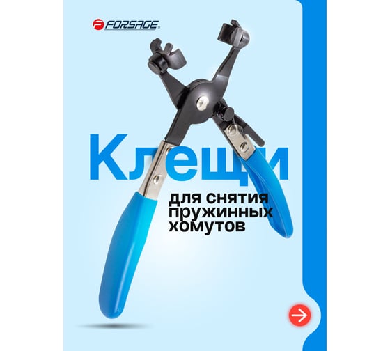 Клещи для снятия пружинных хомутов Forsage f-62518a 56261