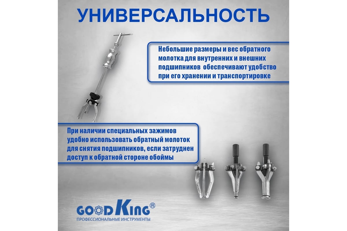 Набор 3-х лапых съемников с обратным молотком GOODKING для кузовных и  рихтовочных работ NAS-MO06 - выгодная цена, отзывы, характеристики, фото -  купить в Москве и РФ