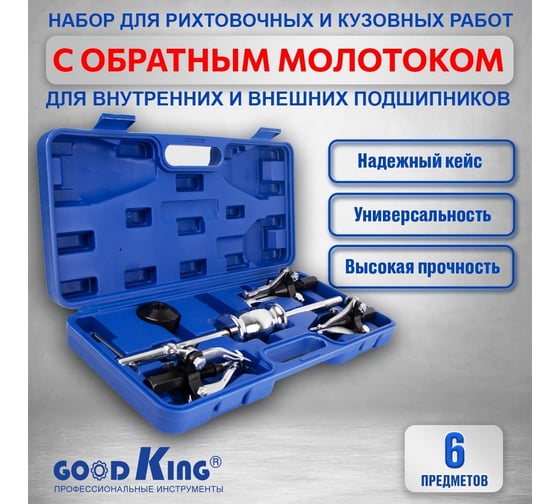 Набор 3-х лапых съемников с обратным молотком GOODKING для кузовных и рихтовочных работ NAS-MO06