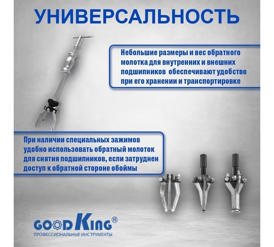 Набор 3-х лапых съемников с обратным молотком GOODKING для кузовных и рихтовочных работ NAS-MO06