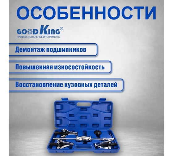 Набор 3-х лапых съемников с обратным молотком GOODKING для кузовных и рихтовочных работ NAS-MO06