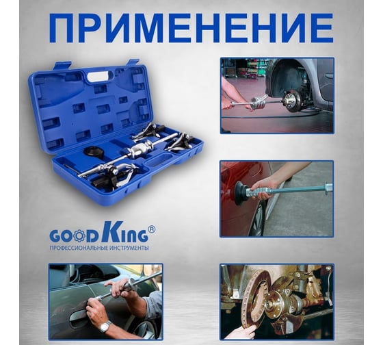 Набор 3-х лапых съемников с обратным молотком GOODKING для кузовных и рихтовочных работ NAS-MO06
