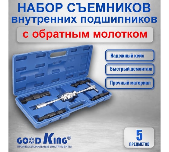 Набор съемников внутренних подшипников с обратным молотком GOODKING 5 предметов NAS-PV05