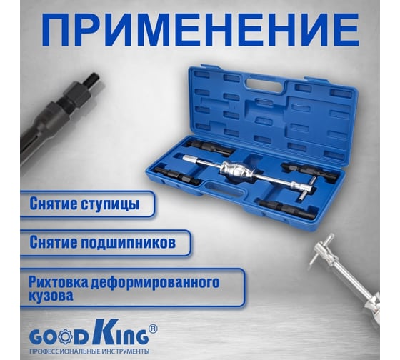 Набор съемников внутренних подшипников с обратным молотком GOODKING 5 предметов NAS-PV05
