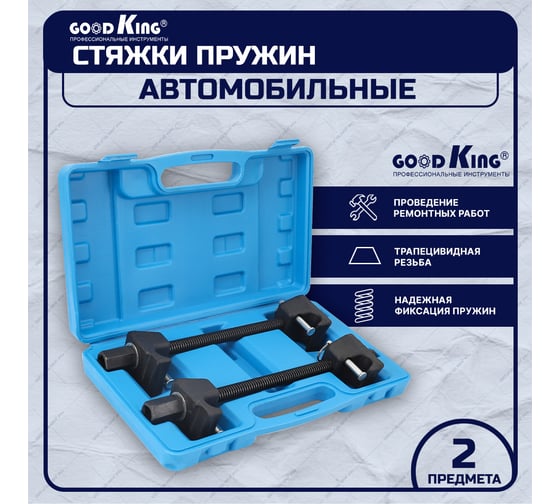 Стяжки пружин с фиксатором GOODKING 300мм в кейсе SP-10002