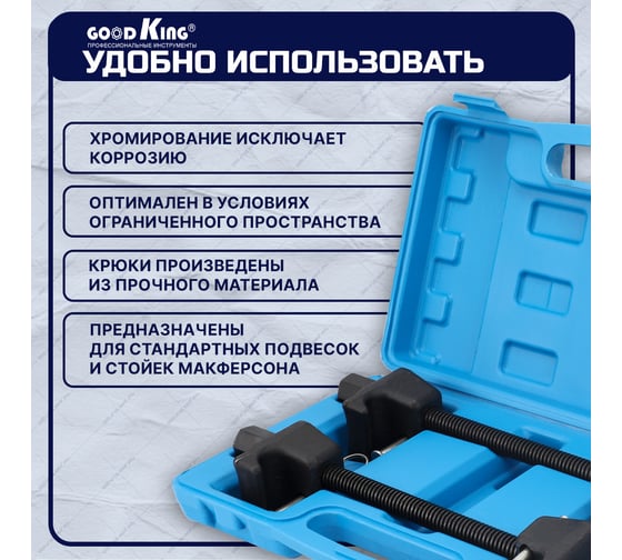 Стяжки пружин с фиксатором GOODKING 300мм в кейсе SP-10002