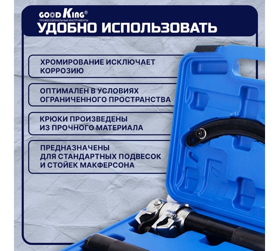 Стяжки пружин GOODKING универсальные усиленные 23-280мм, нагрузка 1200кг SP-10003