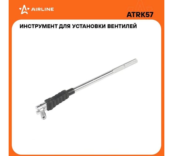 Инструмент для установки вентилей Airline металлический с пластиковой накладкой ATRK57