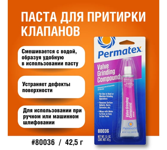 Универсальная паста для притирки клапанов 42г. PERMATEX 80036