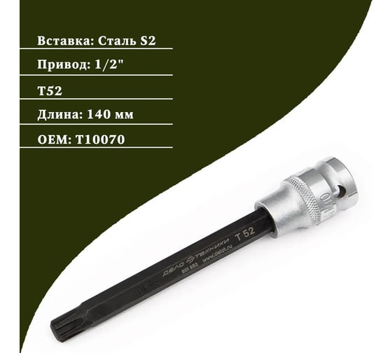 Спецключ для с/у ГБЦ VAG T52, длина 140 мм Дело Техники 801852