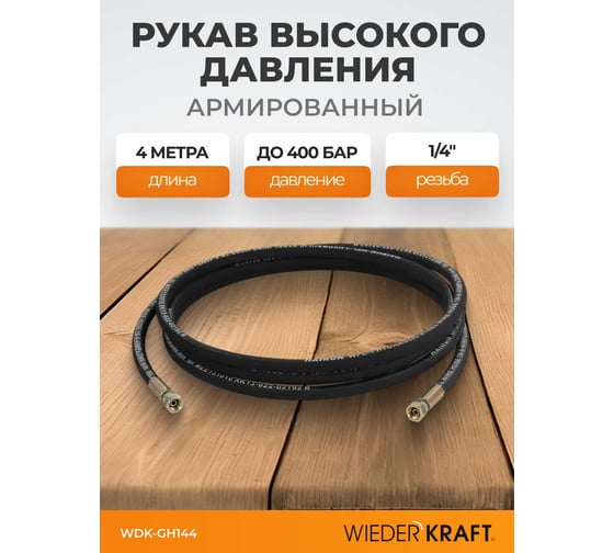 Шланг высокого давления WIEDERKRAFT гидравлический 1/4"f 4 м WDK-GH144
