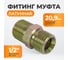 Двусторонняя резьбовая муфта WIEDERKRAFT наружная 1/2" WDK-89556 2