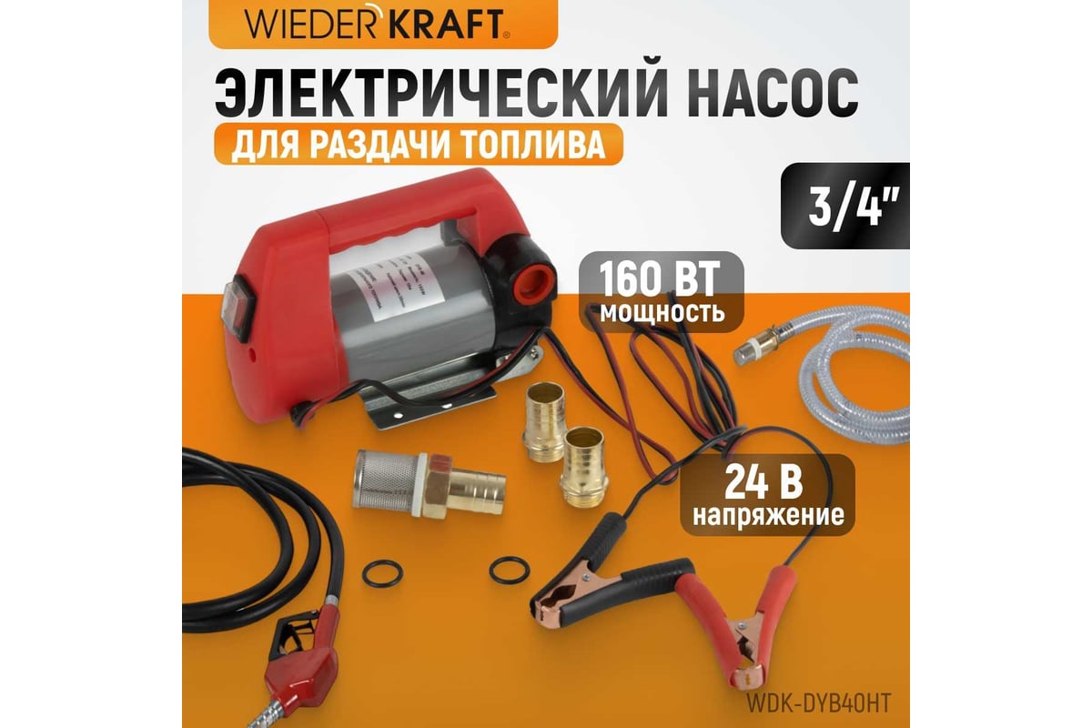 Электрический насос для раздачи топлива WIEDERKRAFT WDK-DYB40HT