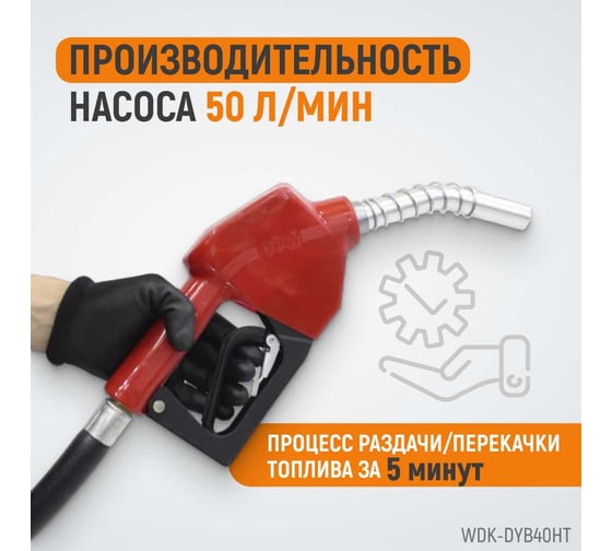 Электрический насос для раздачи топлива WIEDERKRAFT WDK-DYB40HT