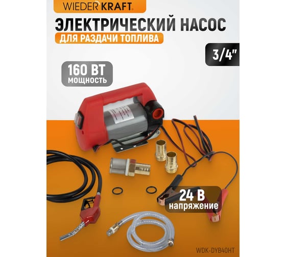 Электрический насос для раздачи топлива WIEDERKRAFT WDK-DYB40HT