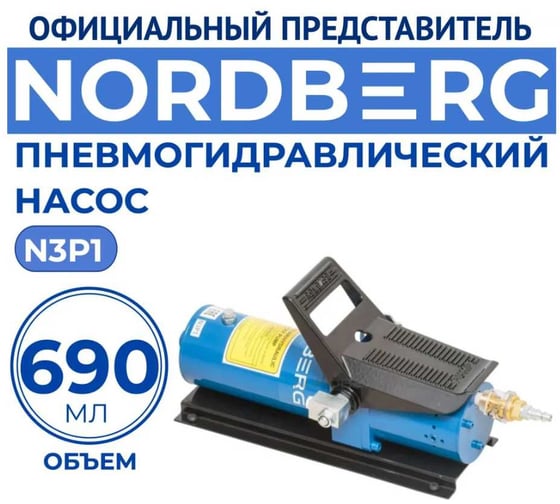 Пневмогидравлический насос 690 мл NORDBERG N3P1