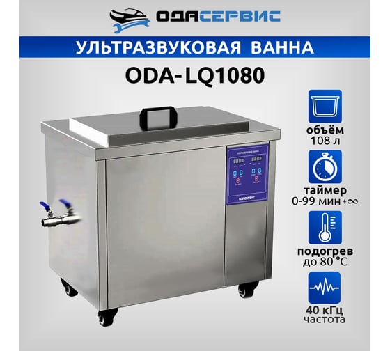 Ультразвуковая ванна с цифровым управлением и подогревом ОДА Сервис 108 л ODA-LQ1080
