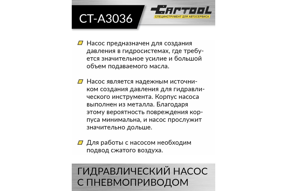 Гидравлический насос с пневмоприводом Car-tool 1.7 л CT-A3036 - выгодная  цена, отзывы, характеристики, 1 видео, фото - купить в Москве и РФ