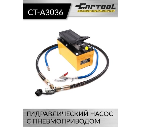 Гидравлический насос с пневмоприводом Car-tool 1.7 л CT-A3036