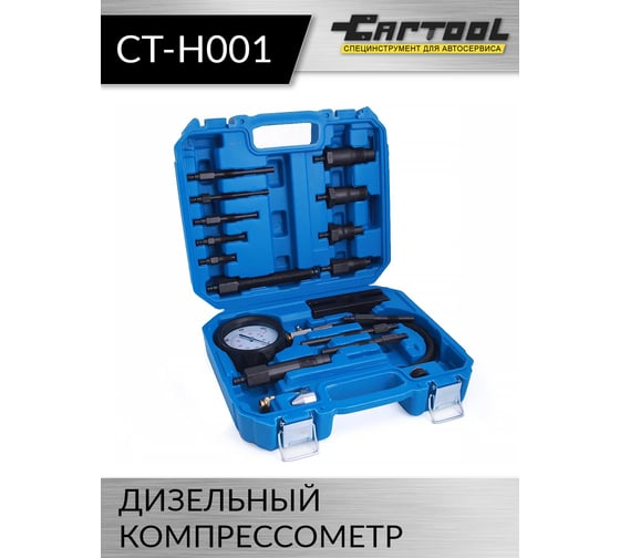 Дизельный компрессометр Car-tool CT-H001
