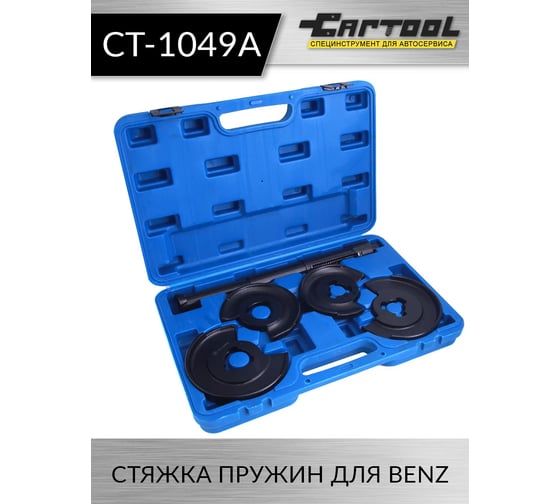 Стяжка пружин для BENZ Car-tool CT-1049A
