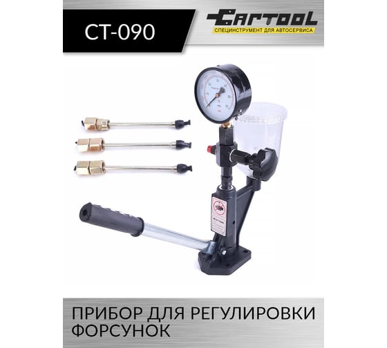 Прибор для диагностики и регулировки дизельных форсунок Car-tool CT-090