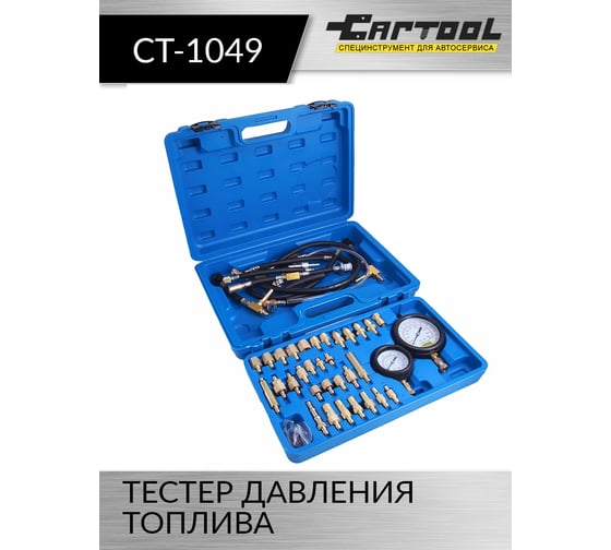 Тестер давления топлива Car-tool CT-1049