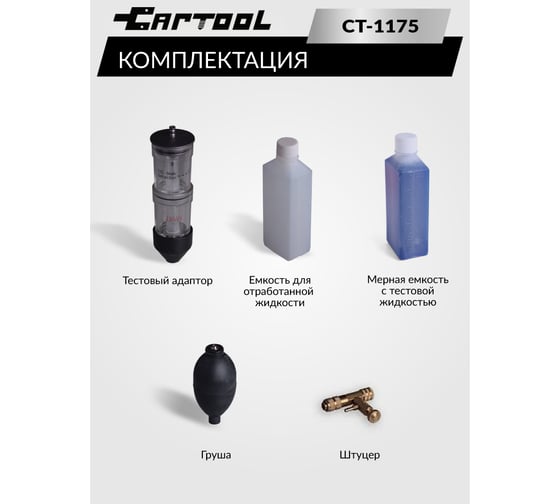 Тестер для проверки герметичности системы охлаждения Car-tool CT-1175