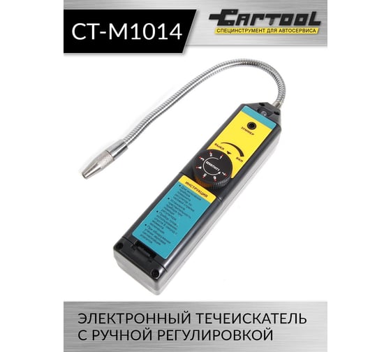 Электронный течеискатель с ручной регулировкой Car-tool CT-M1014
