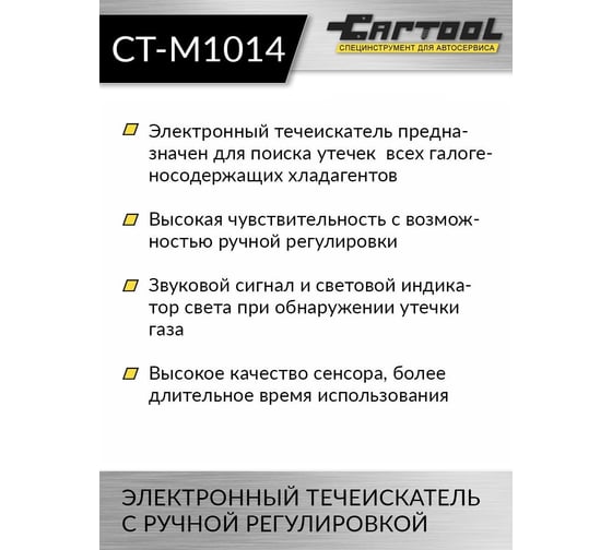 Электронный течеискатель с ручной регулировкой Car-tool CT-M1014