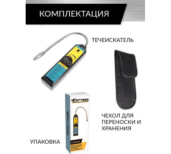 Электронный течеискатель с ручной регулировкой Car-tool CT-M1014