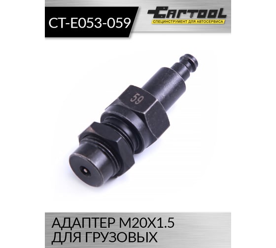 Адаптер M20x1.5 для грузовых Car-tool CT-E053-059