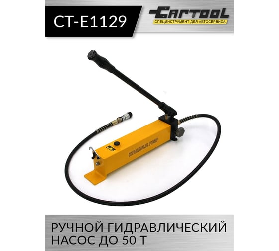 Ручной гидравлический насос Car-tool до 50 т CT-E1129