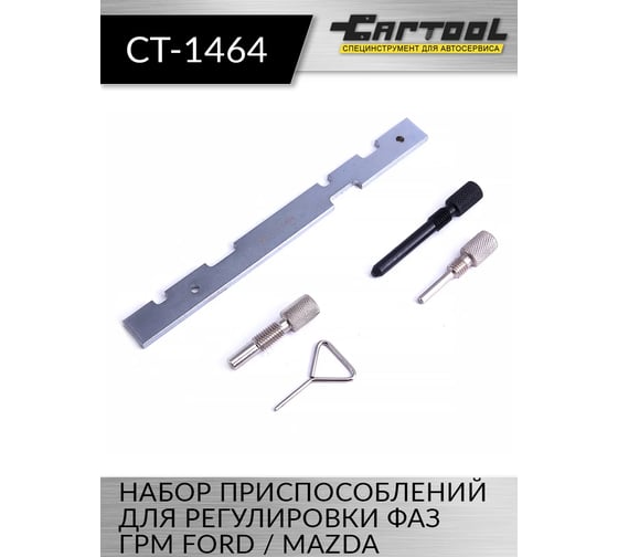 Набор приспособлений для регулировки фаз ГРМ Ford / Mazda Car-tool CT-1464