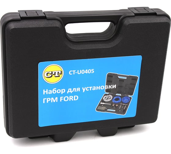 Набор для установки ГРМ FORD Car-tool CT-U0405